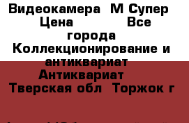 Видеокамера “М-Супер“ › Цена ­ 4 500 - Все города Коллекционирование и антиквариат » Антиквариат   . Тверская обл.,Торжок г.